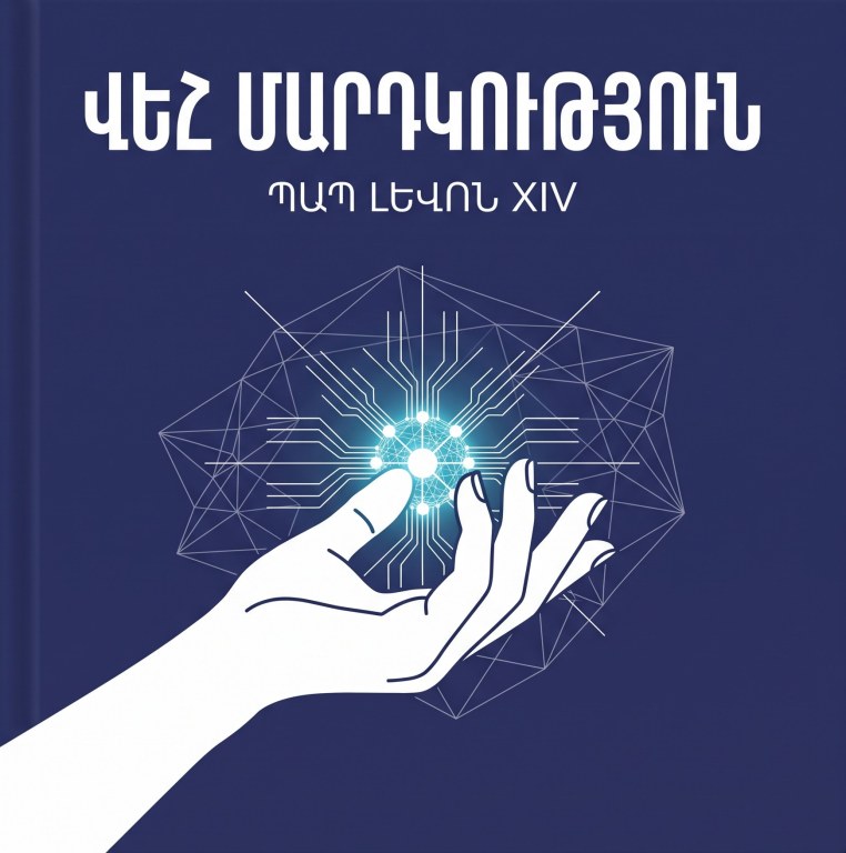 Վեհ մարդկություն