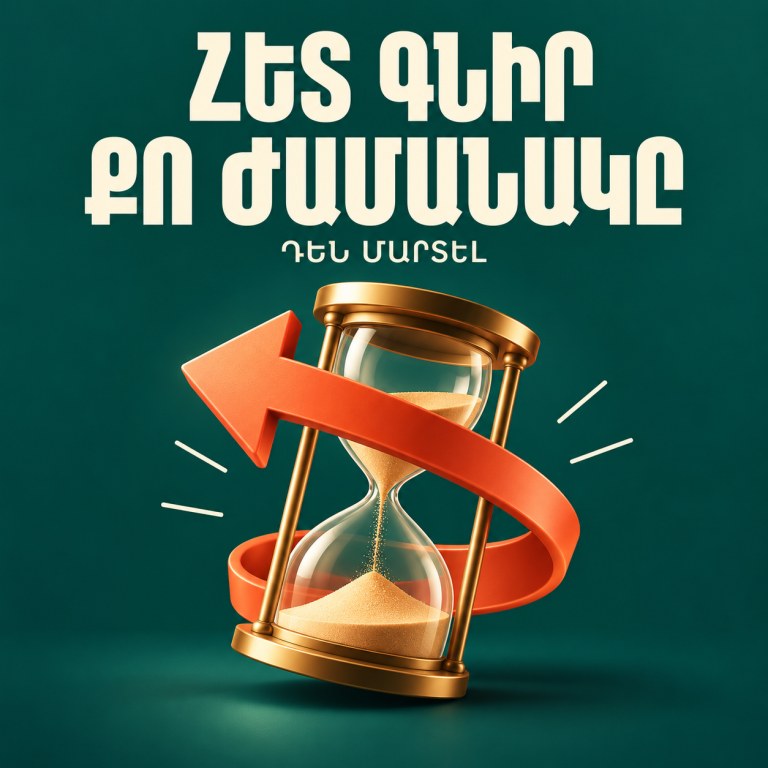 Հետ գնիր քո ժամանակը