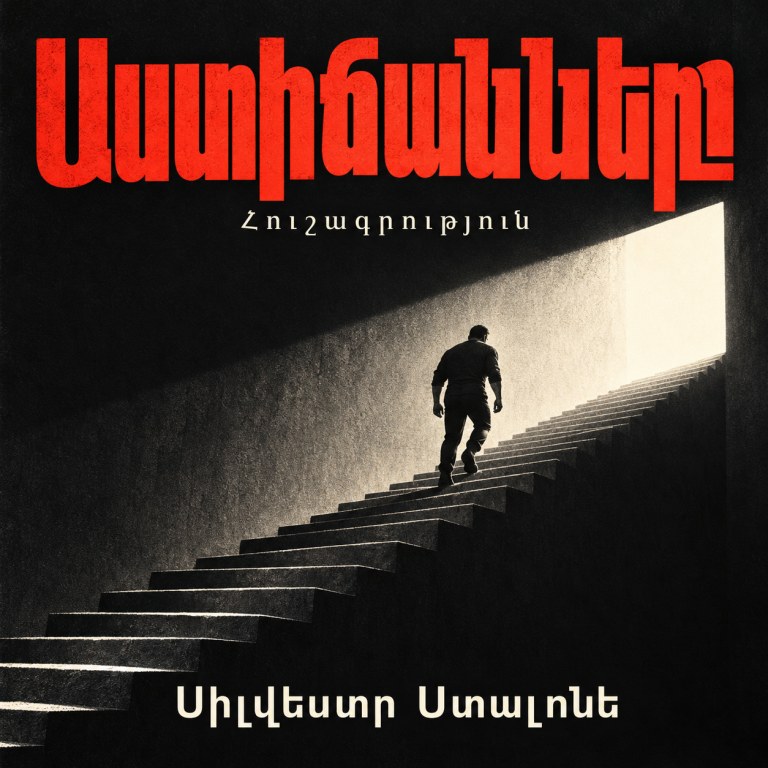 Աստիճանները