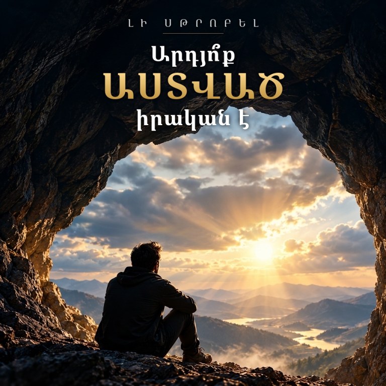 Արդյո՞ք Աստված իրական է