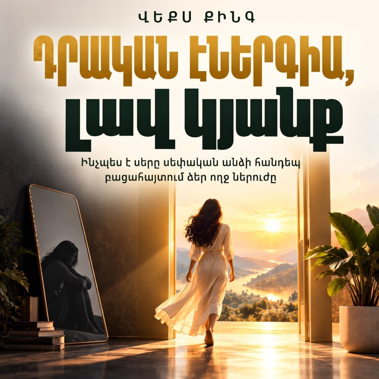 Լավ վիբրացիաներ, լավ կյանք