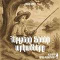 Հեքլբերի Ֆիննի արկածները