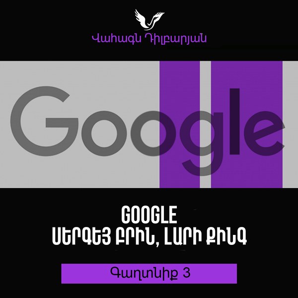 Գաղտնիք 3 / Secret 3