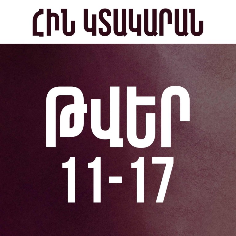 Թվեր 11-17