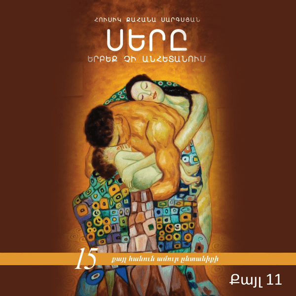Սերը երբեք չի անհետանում /քայլ 11-րդ/