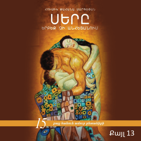 Սերը երբեք չի անհետանում /քայլ 13-րդ/