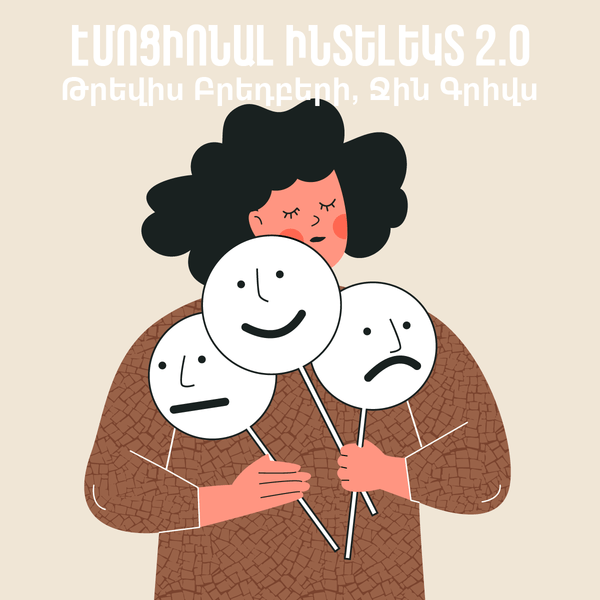 Էմոցիոնալ Ինտելեկտ 2.0 / Emotional Intelligence 2.0