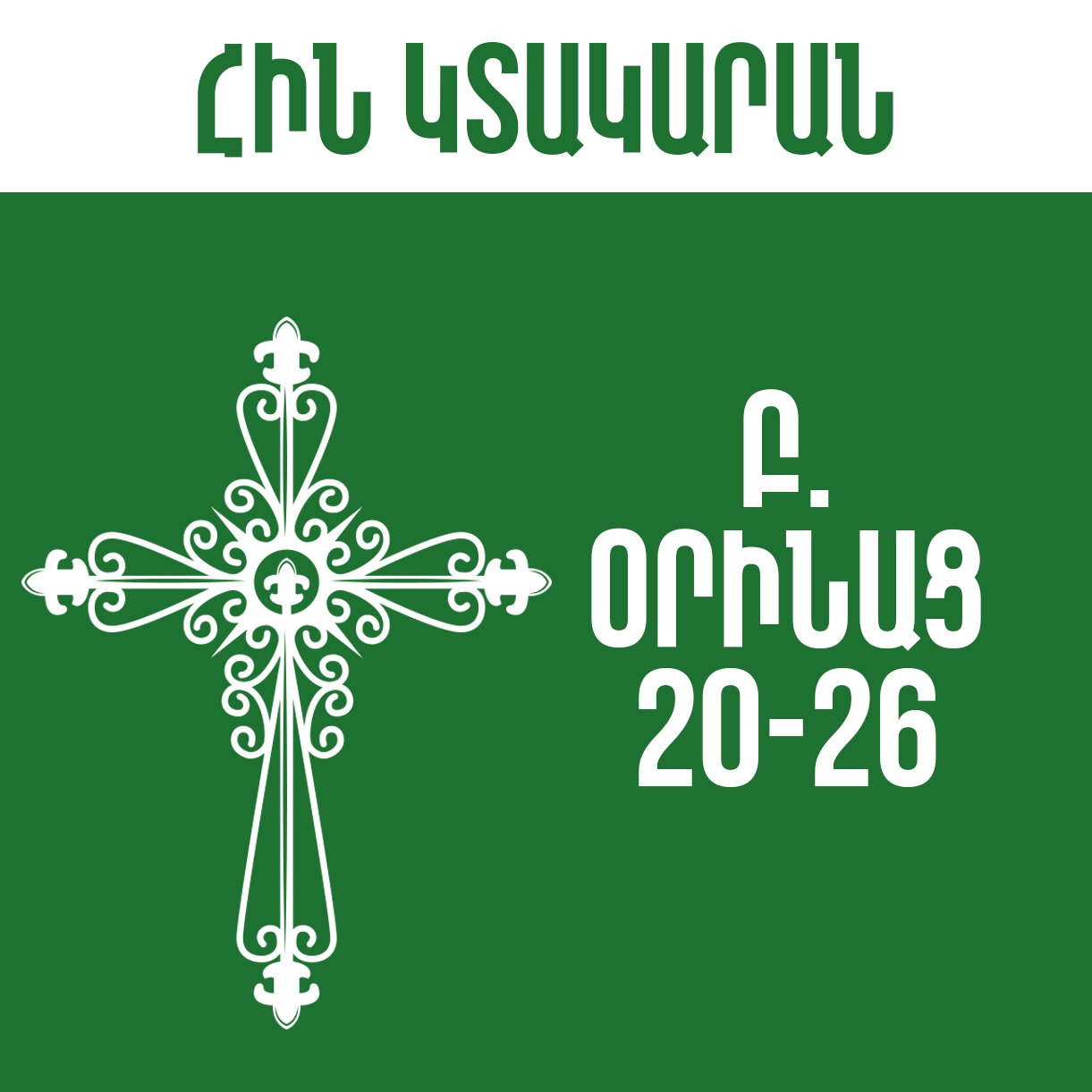 Բ. Օրինաց - 20-26