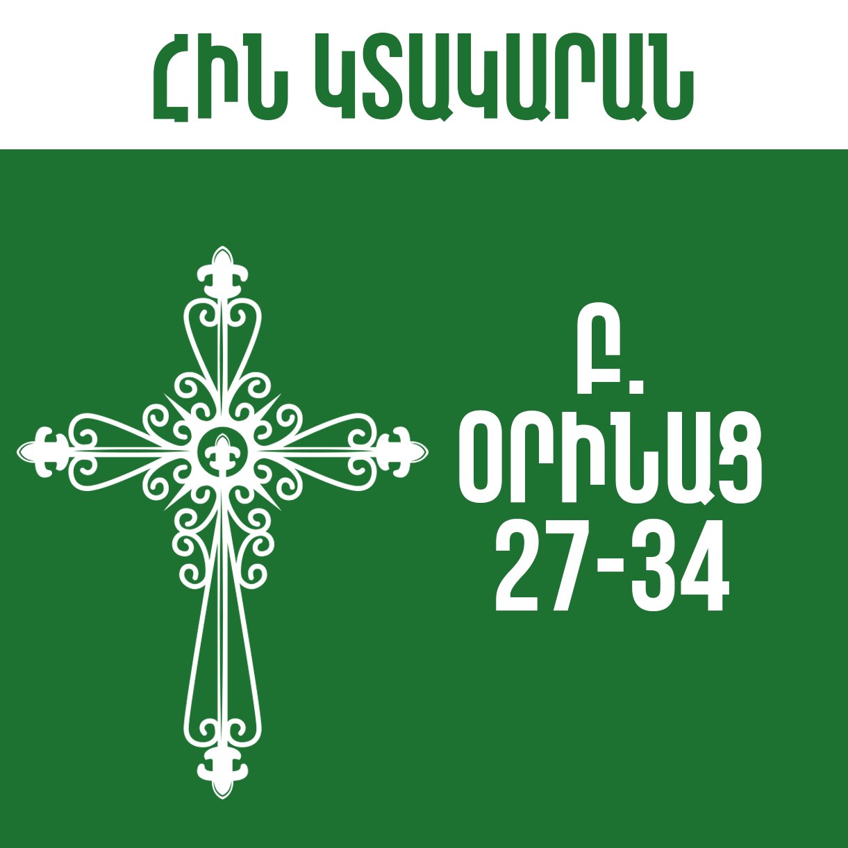 Բ. Օրինաց - 27-34