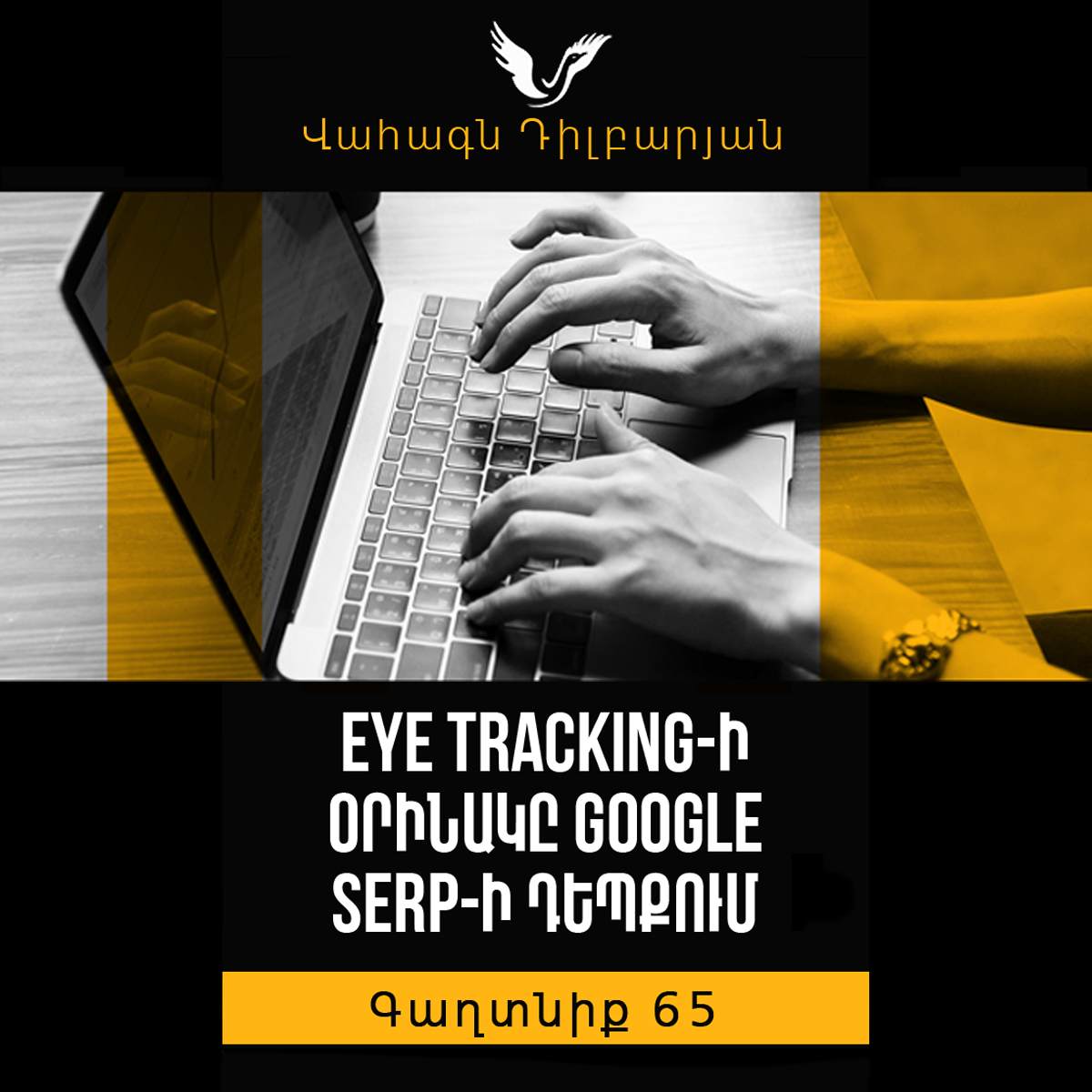 Գաղտնիք 65 / Secret 65