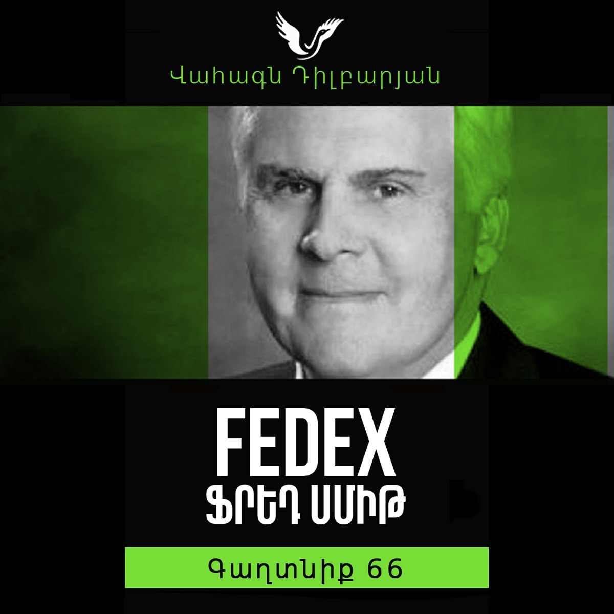 Գաղտնիք 66 / Secret 66