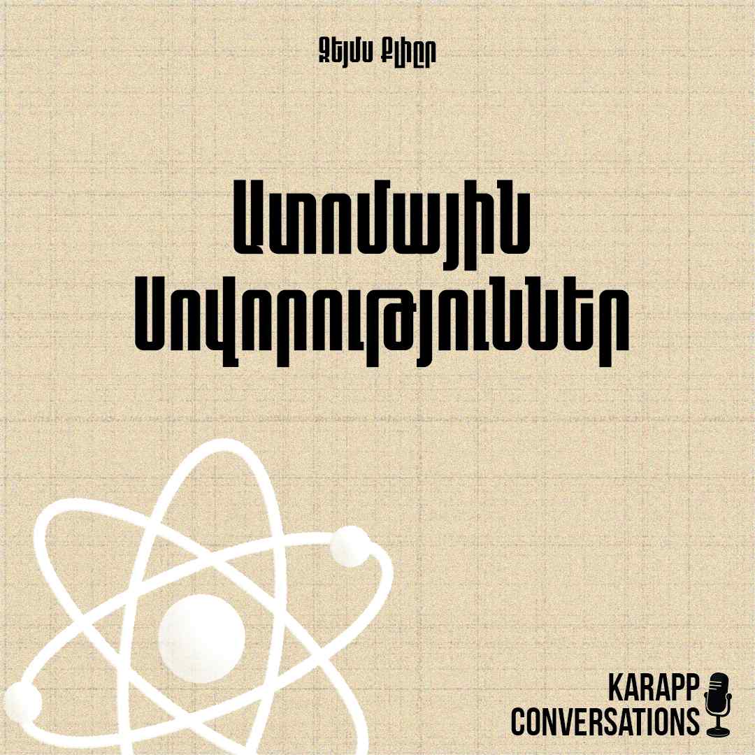 Ատոմային սովորություններ