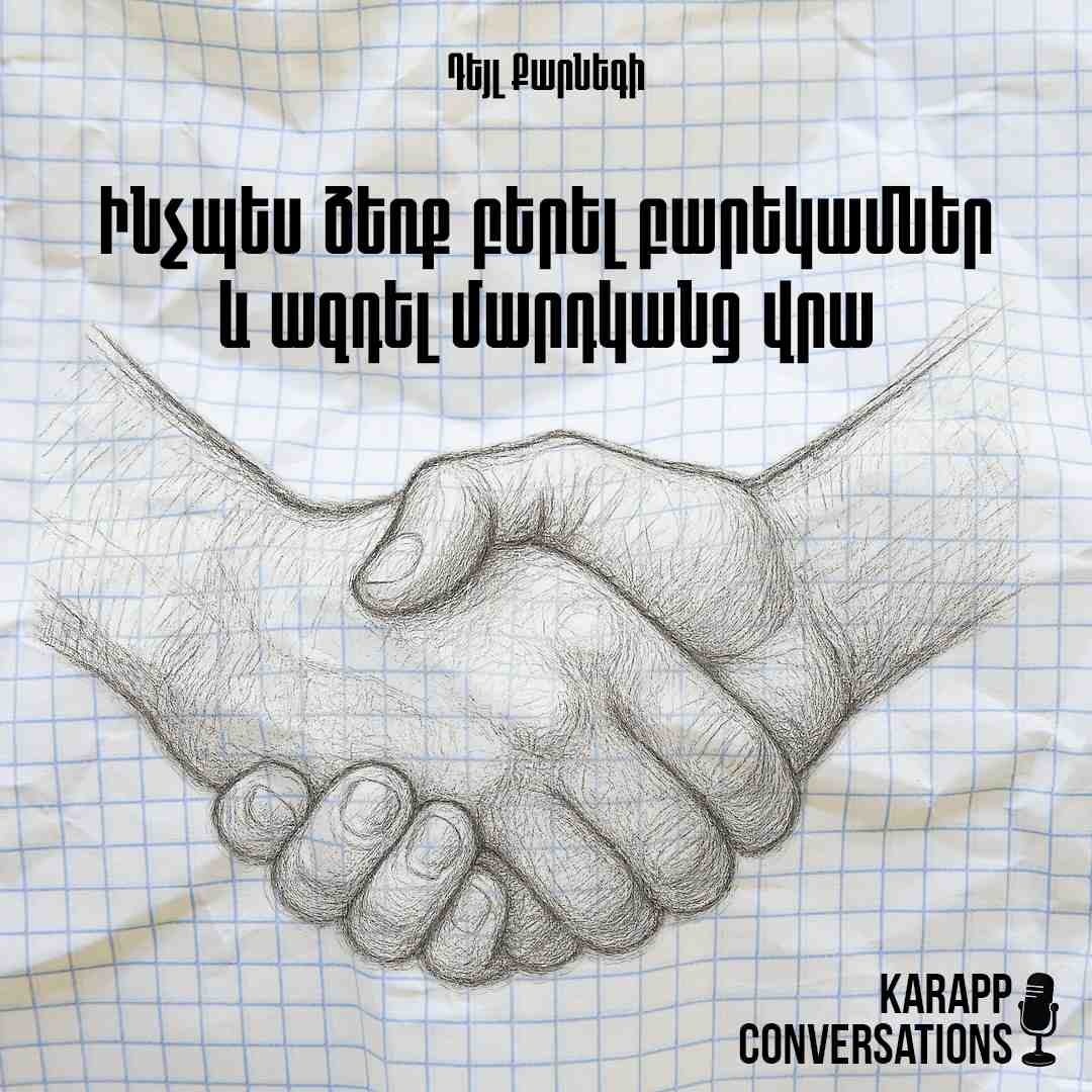 Ինչպես ձեռք բերել բարեկամներ և ազդել մարդկանց վրա