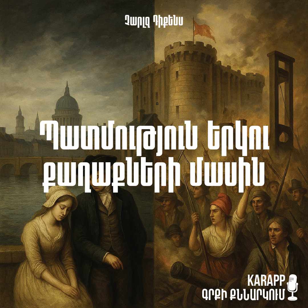 Պատմություն երկու  քաղաքների մասին