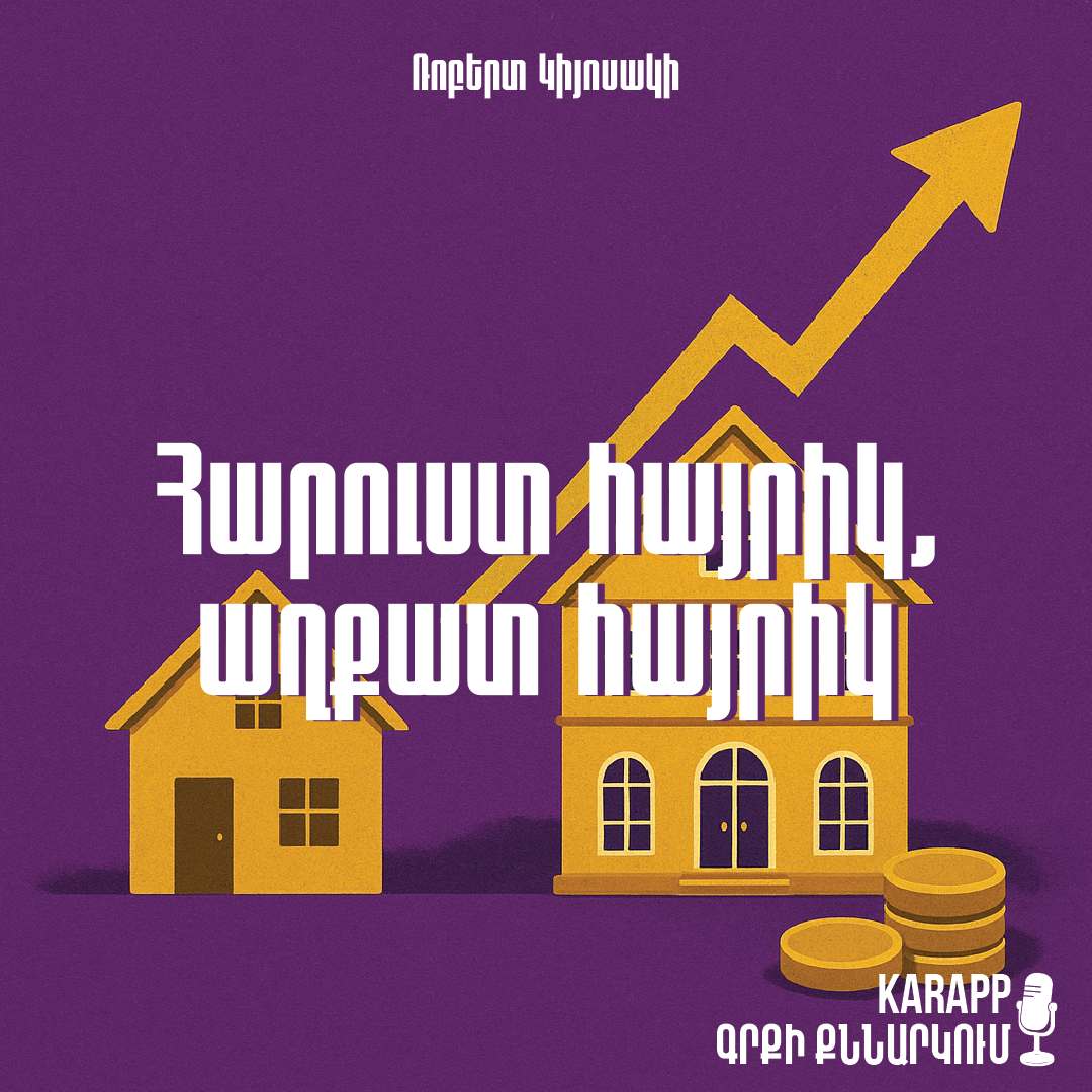 Հարուստ Հայրիկ, աղքատ հայրիկ
