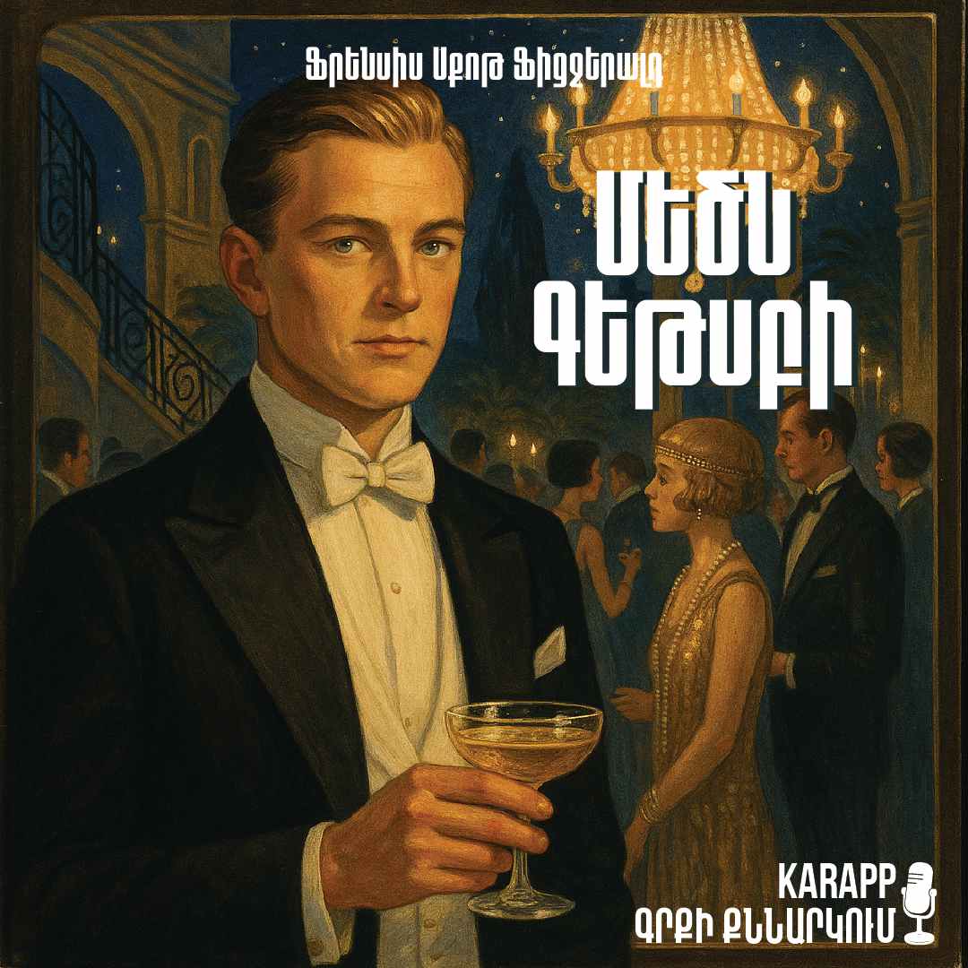 Մեծն Գեթսբի