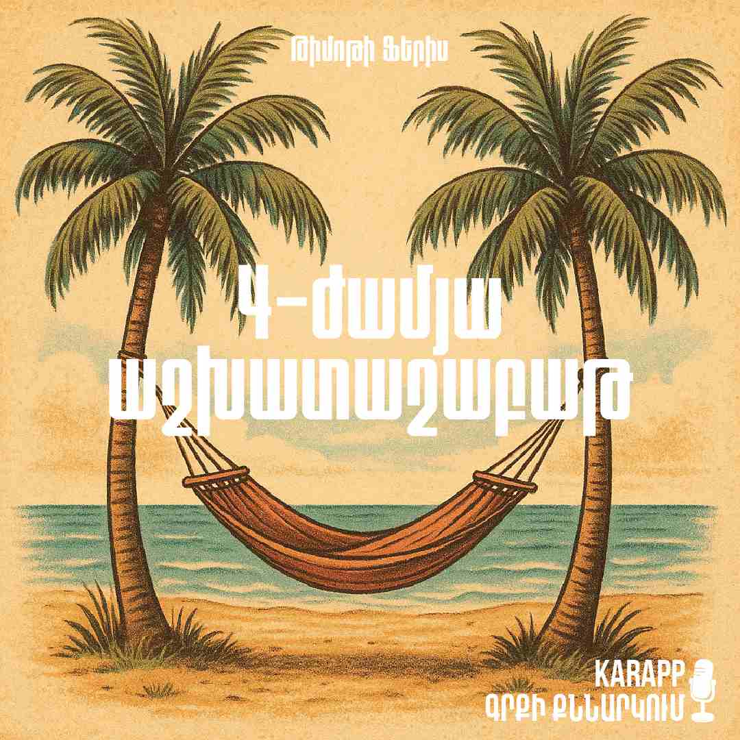 4-ժամյա աշխատաշաբաթ