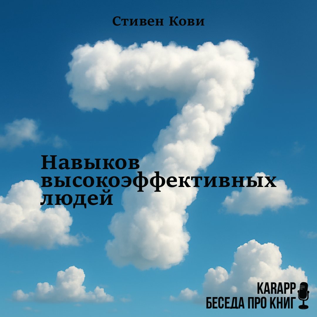 7 навыков высокоэффективных людей