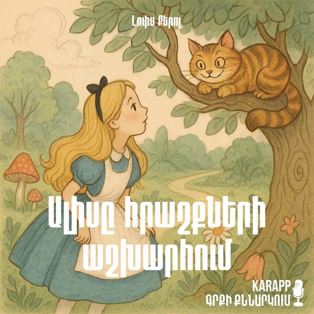 Ալիսը հրաշքների աշխարհում
