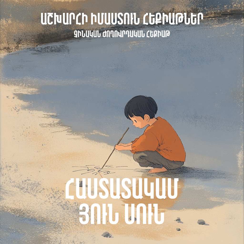 Հաստատակամ Յուն Սուն