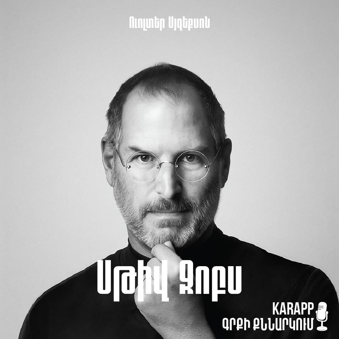 Սթիվ Ջոբս