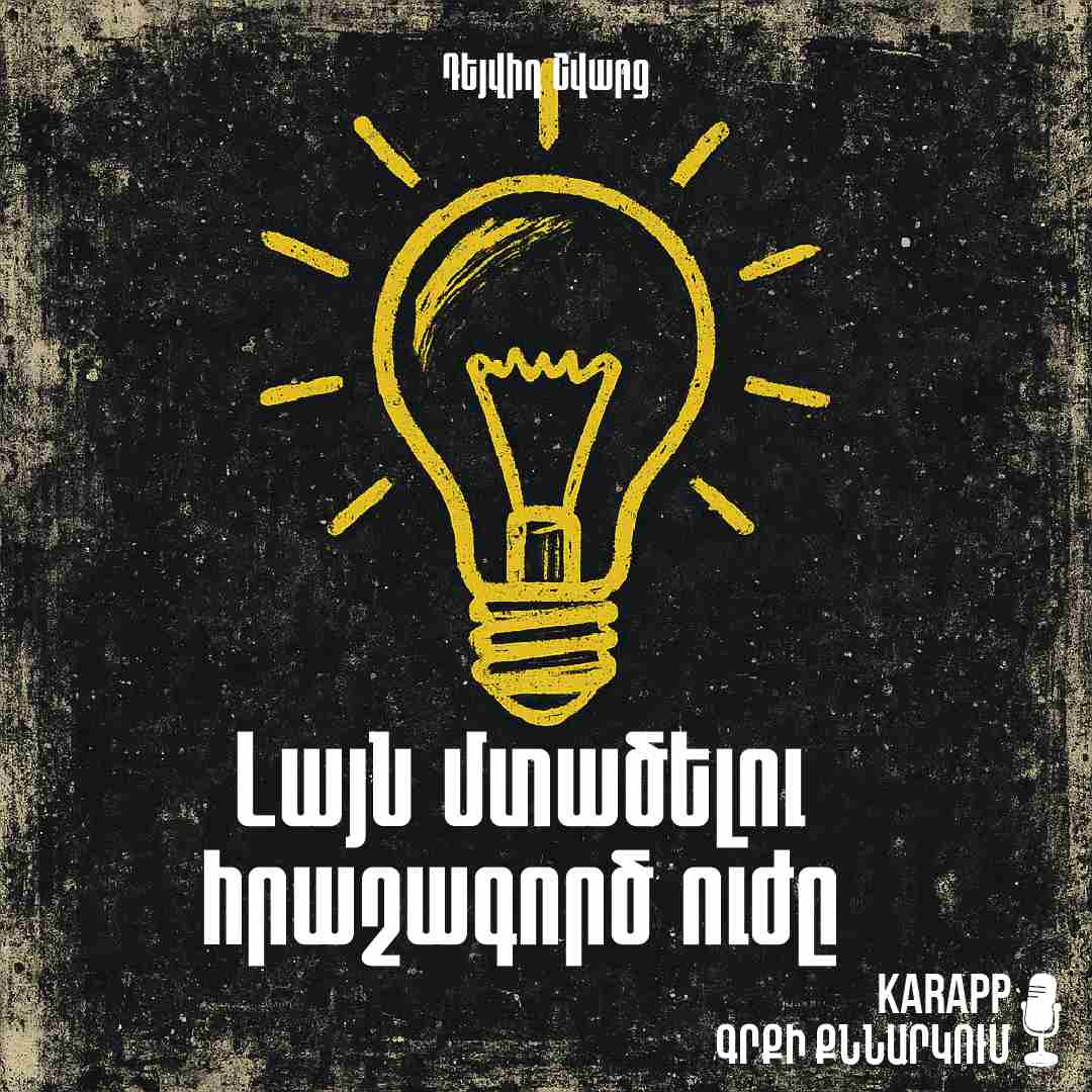 Լայն մտածելու հրաշագործ ուժը