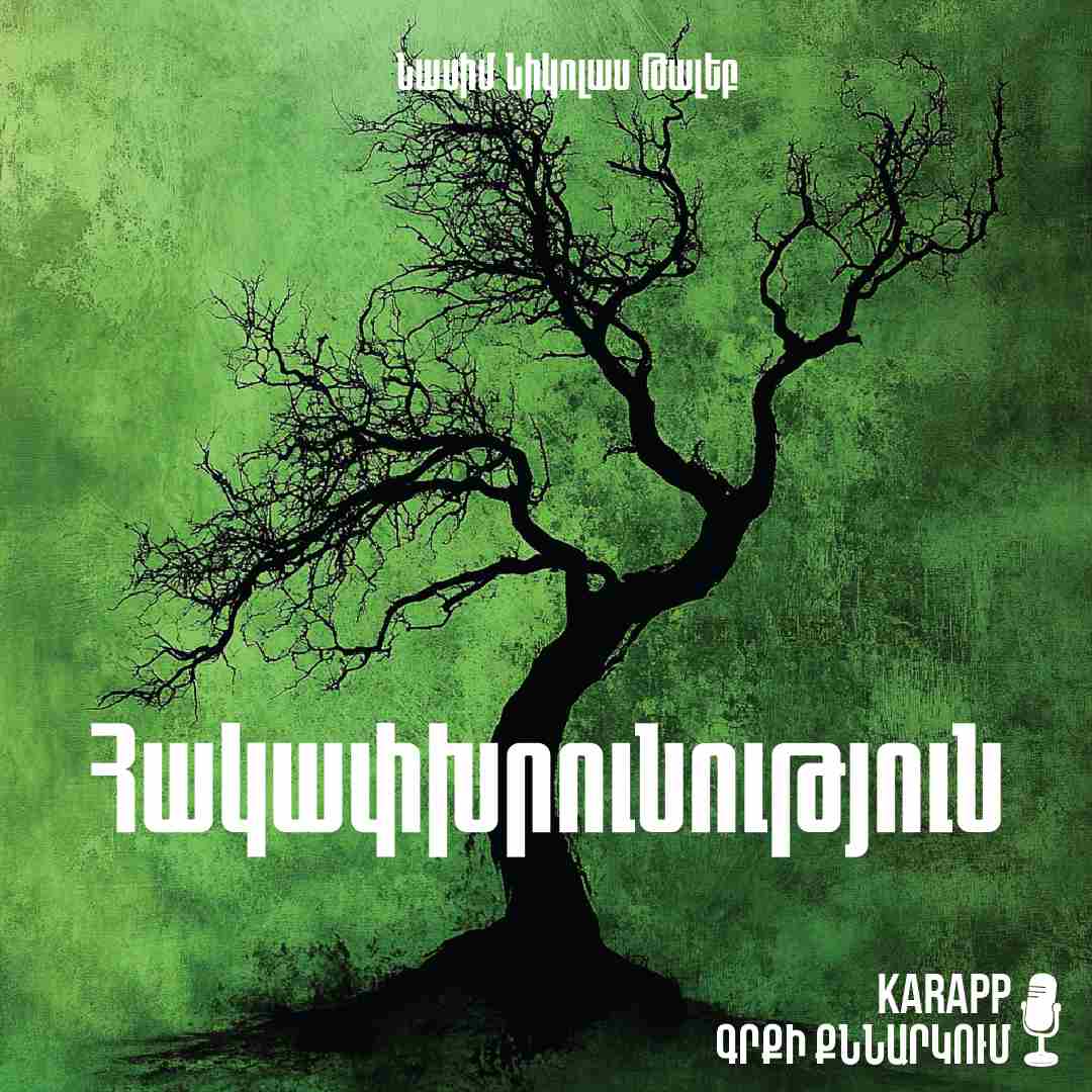 Հակափխրունություն