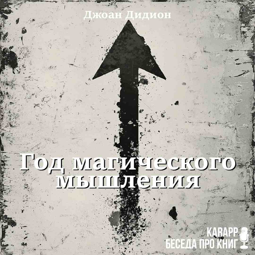 Год магического мышления
