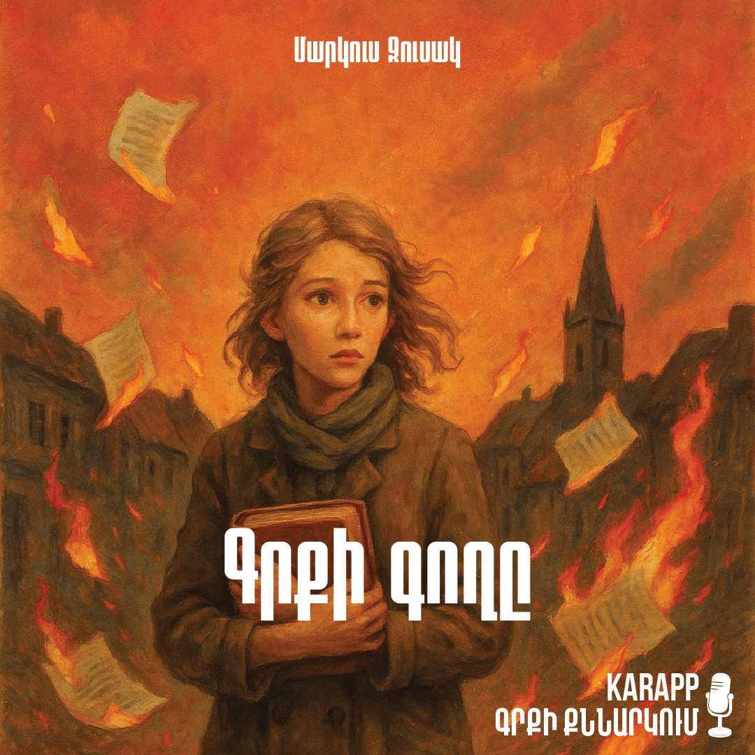 Գրքի գողը