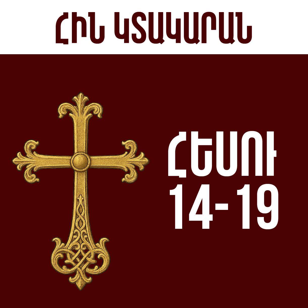 Հեսու - 14-19
