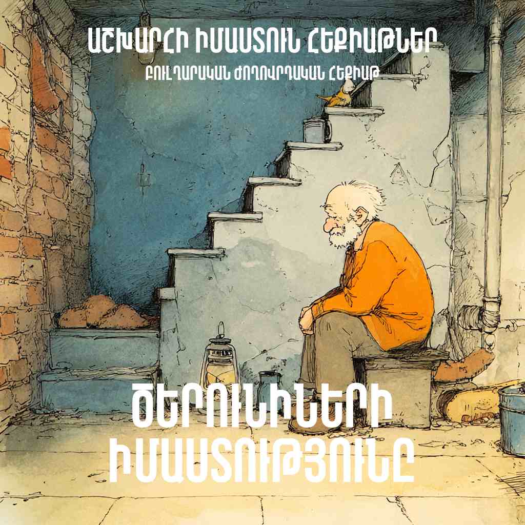 Ծերունիների իմաստությունը