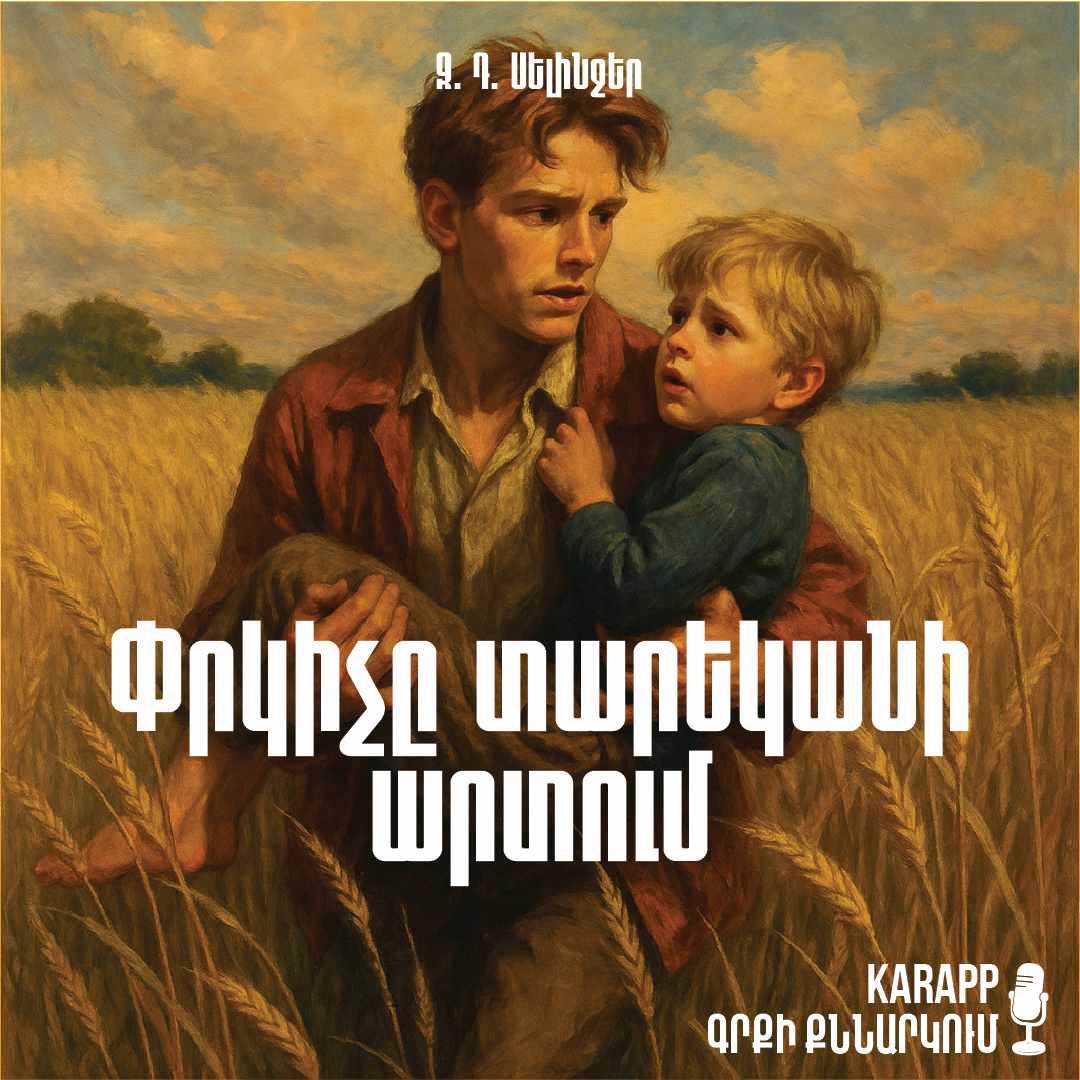 Փրկիչը տարեկանի արտում