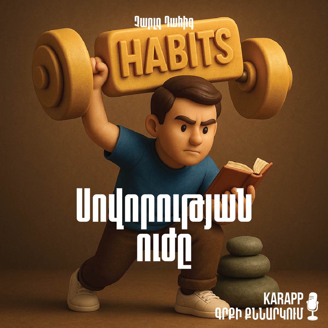 Սովորության ուժը
