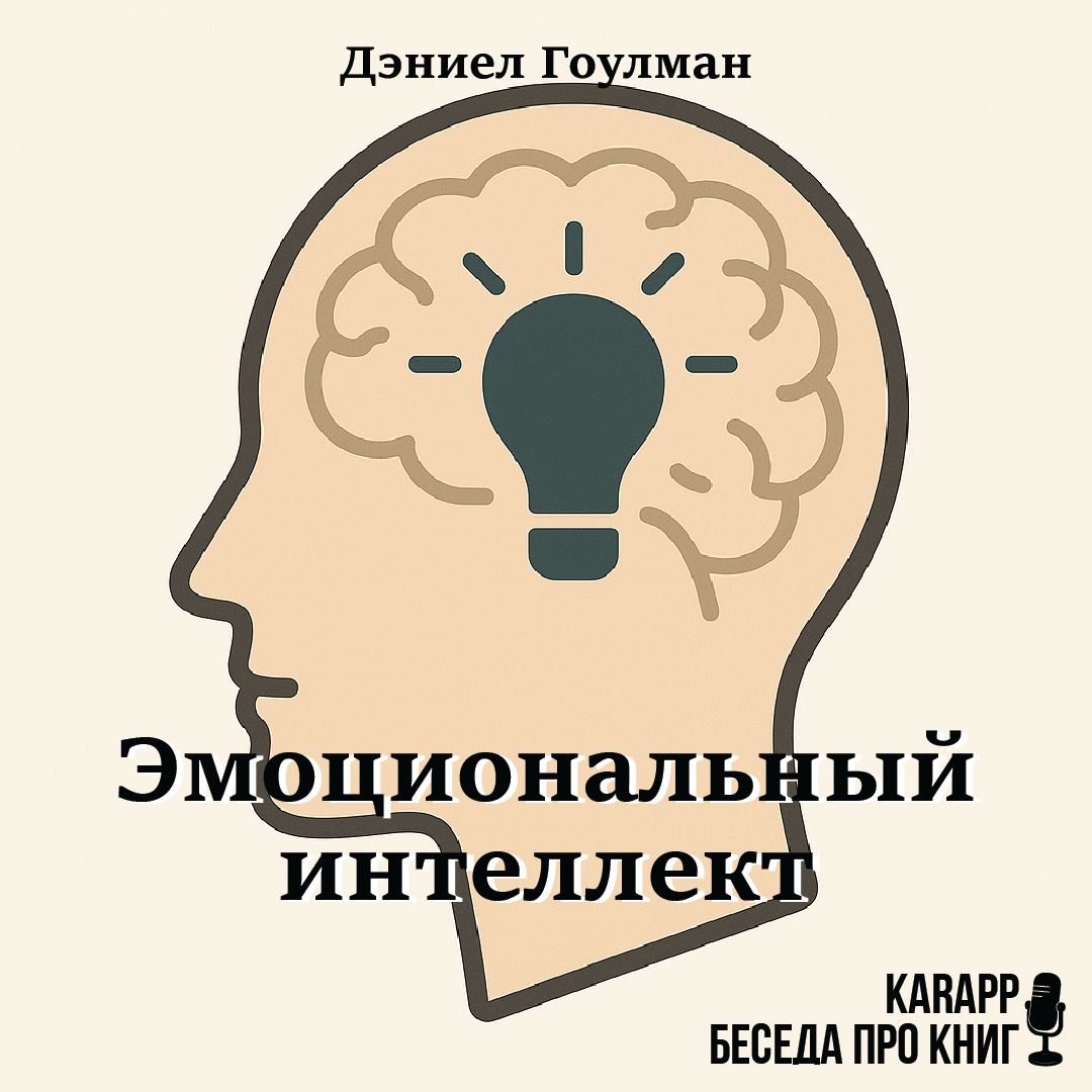 Эмоциональный интеллект