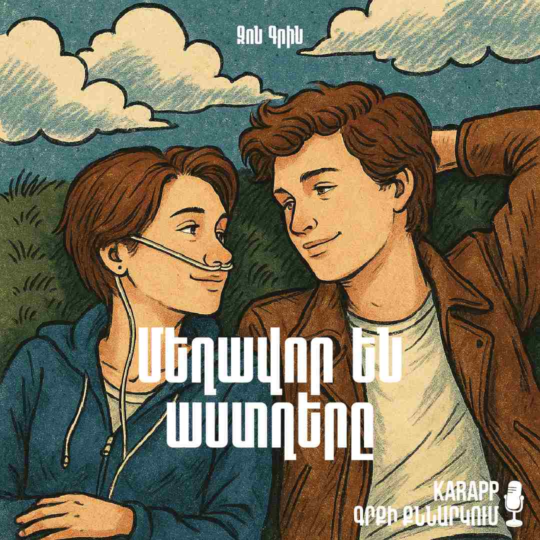 Մեղավոր են աստղերը