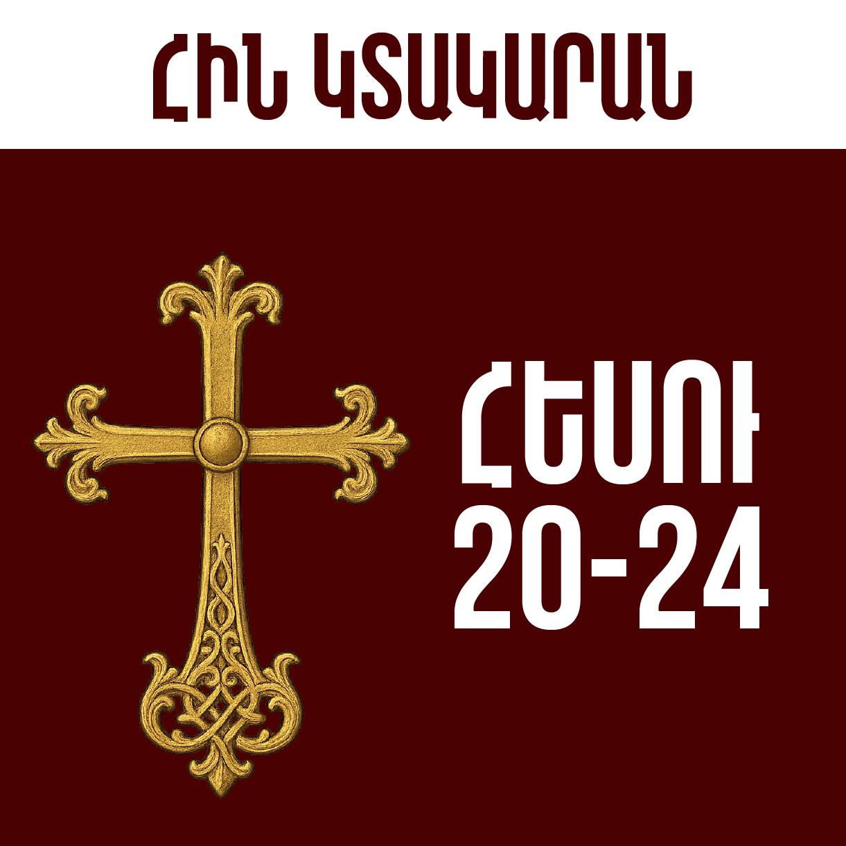 Հեսու - 20-24