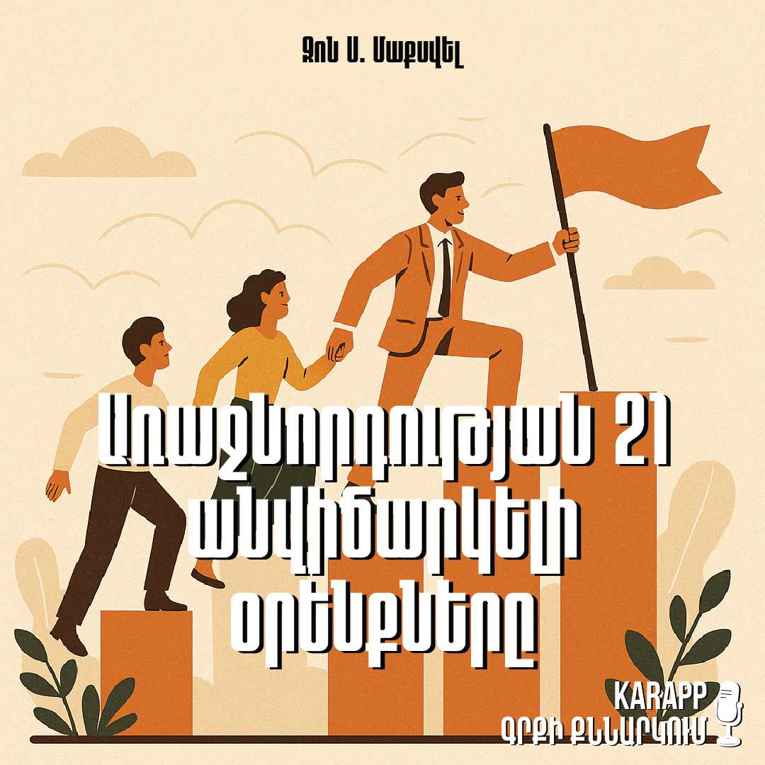 Առաջնորդության 21 անվիճարկելի օրենքները
