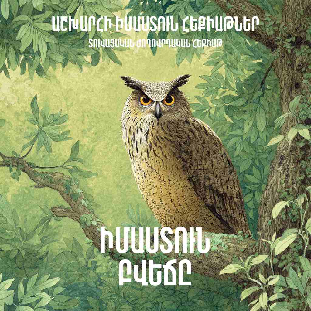 Իմաստուն բվեճը