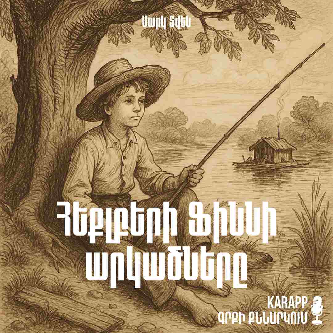 Հեքլբերի Ֆիննի արկածները