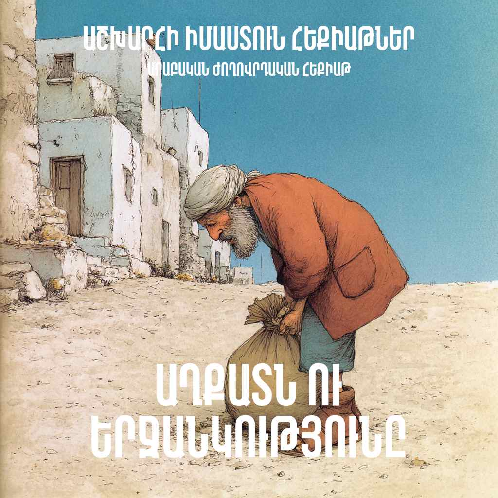 Աղքատն ու երջանկությունը