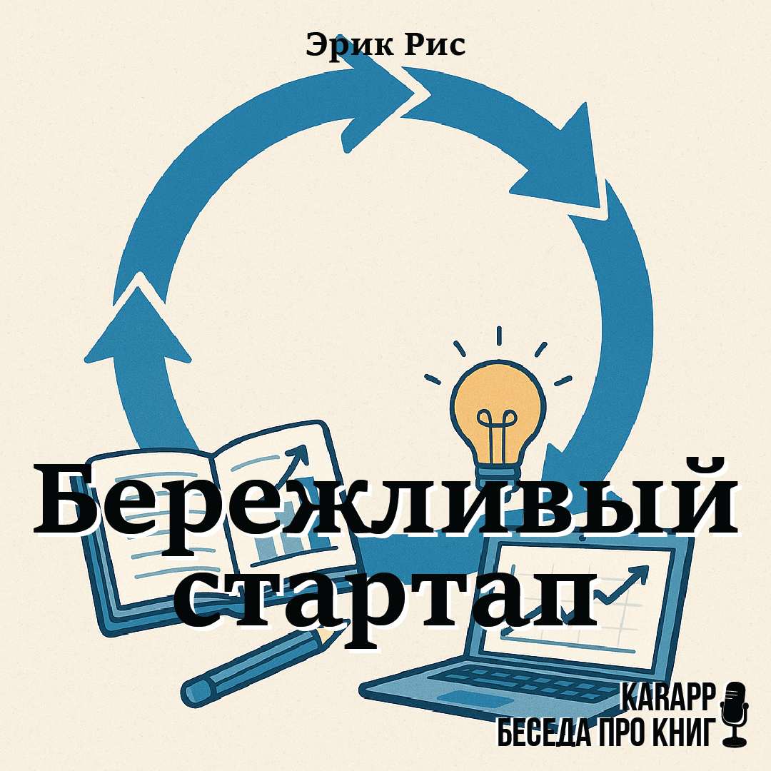 Бережливый стартап