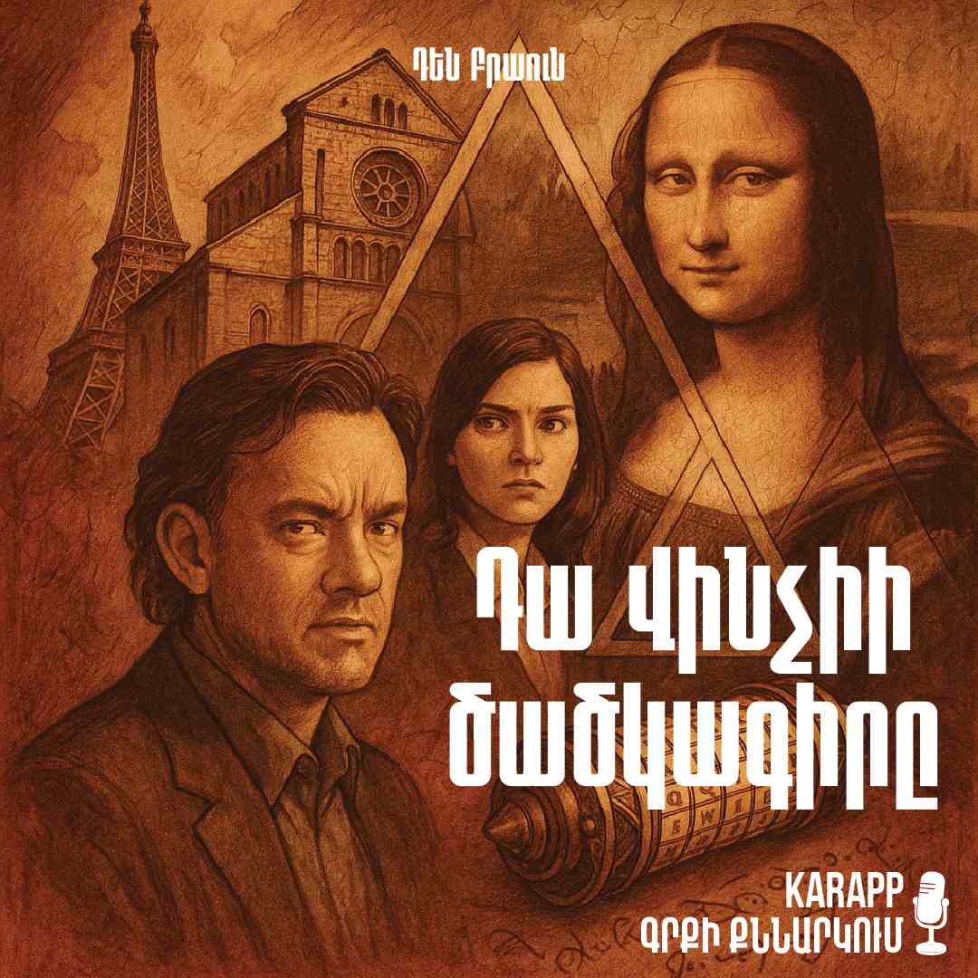 Դա Վինչիի ծածկագիրը