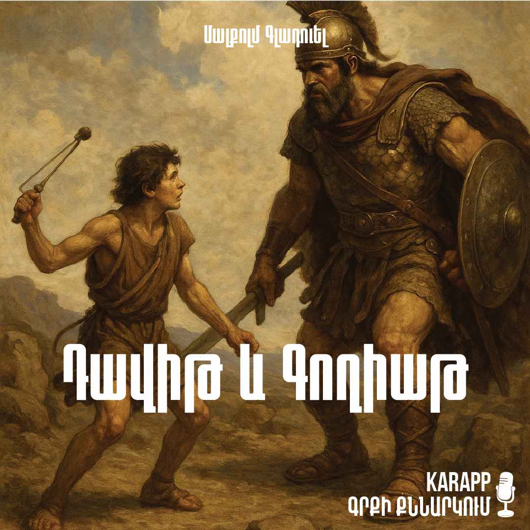 Դավիթ և Գողիաթ