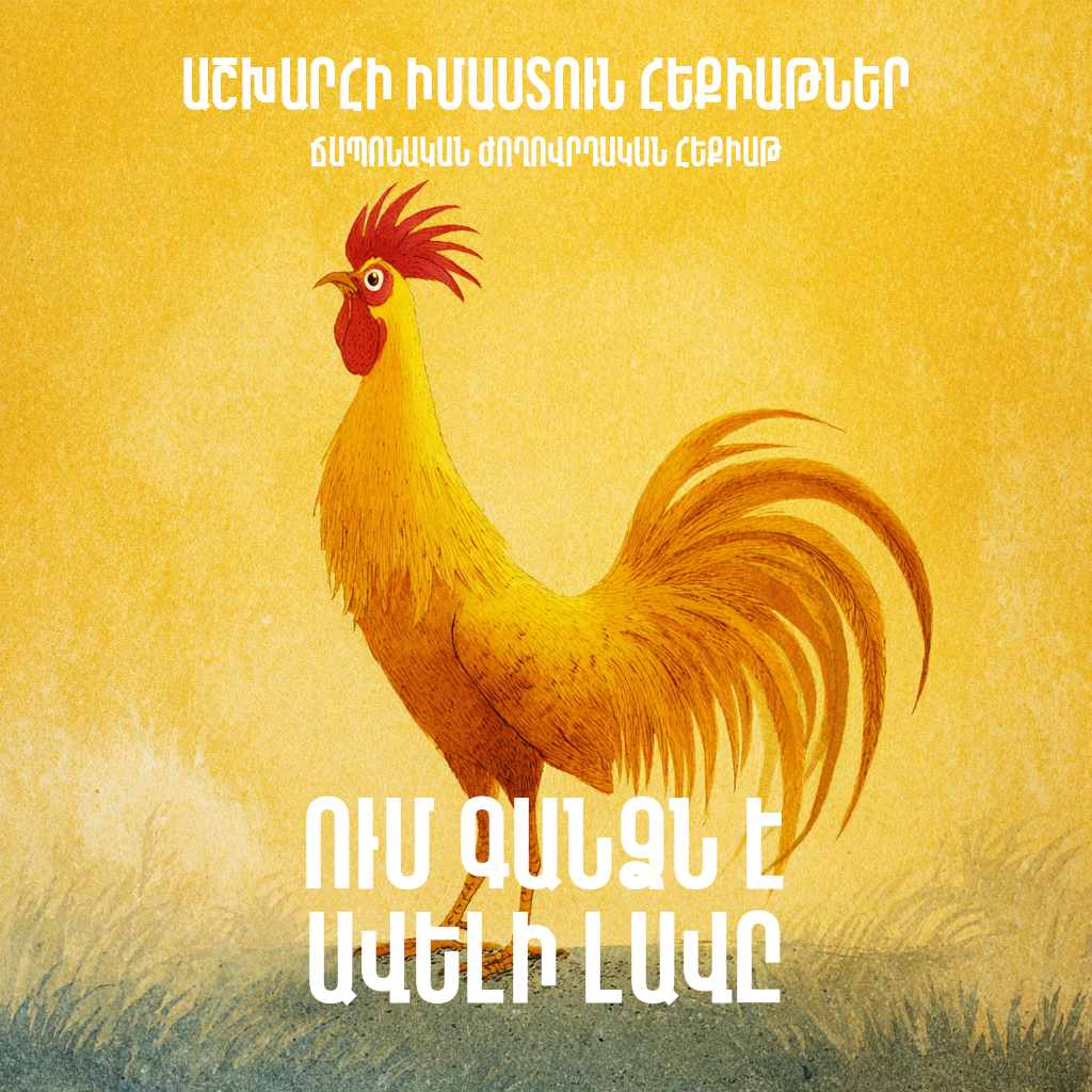 Ում գանձն է ավելի լավը