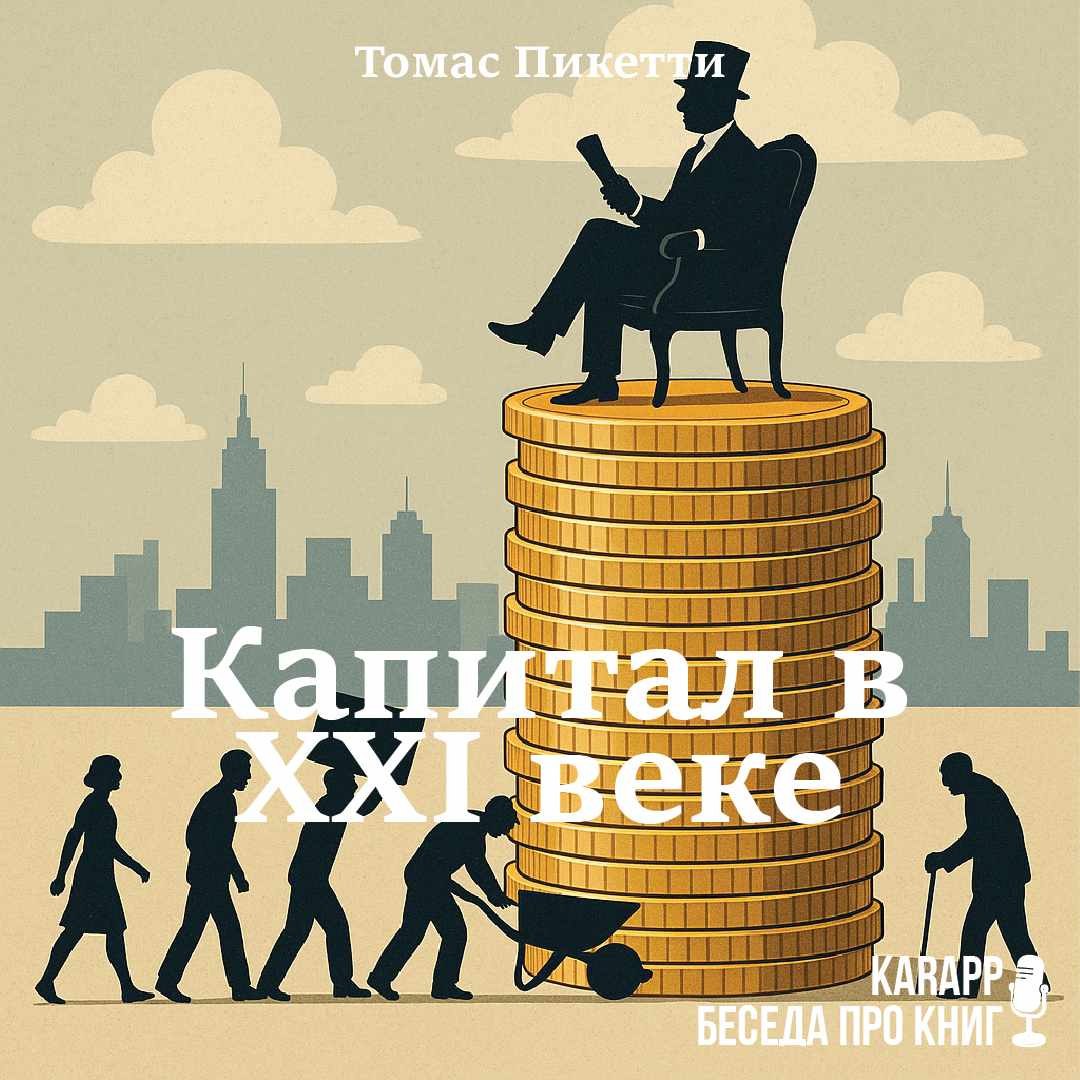 Капитал в XXI веке