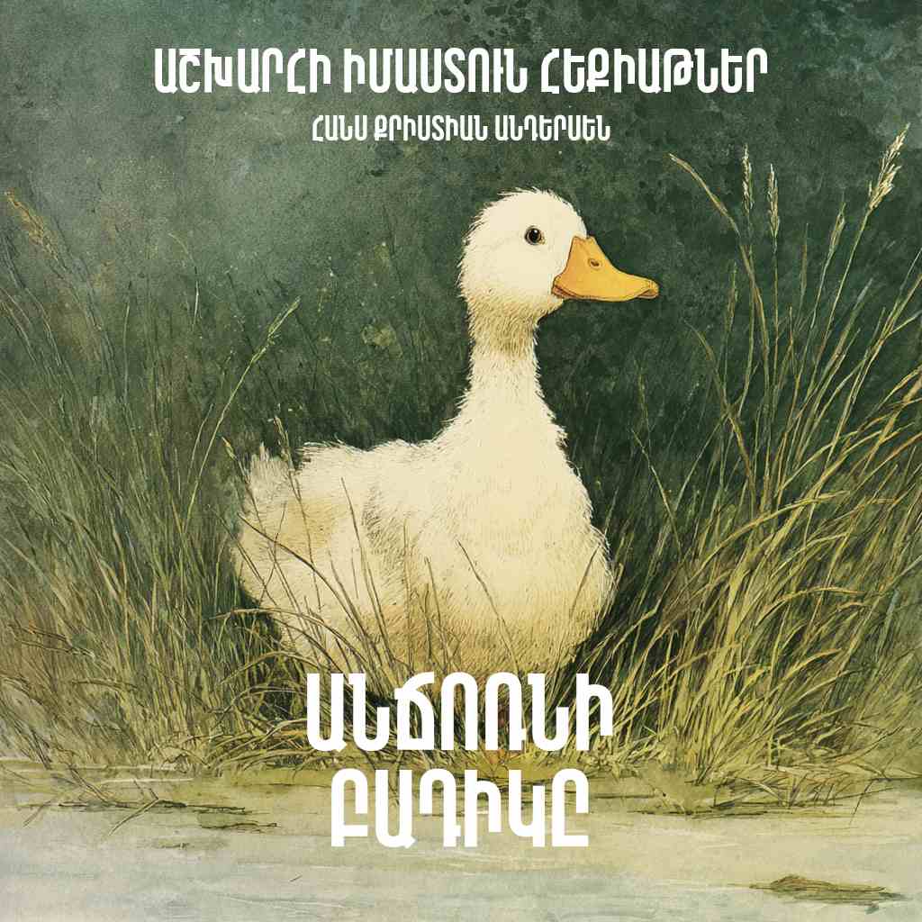 Անճոռնի բադիկը