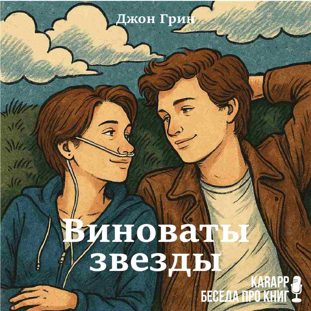 Виноваты звезды