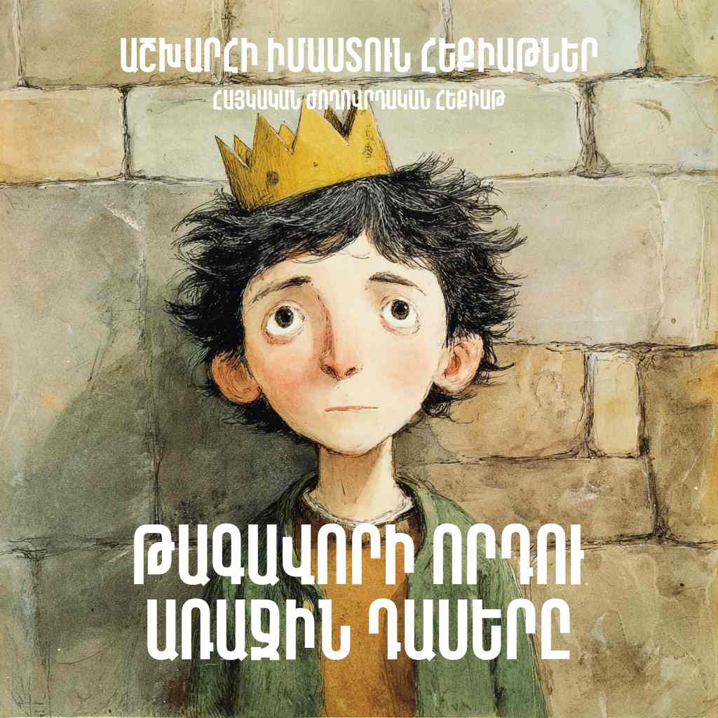 Թագավորի որդու առաջին դասերը
