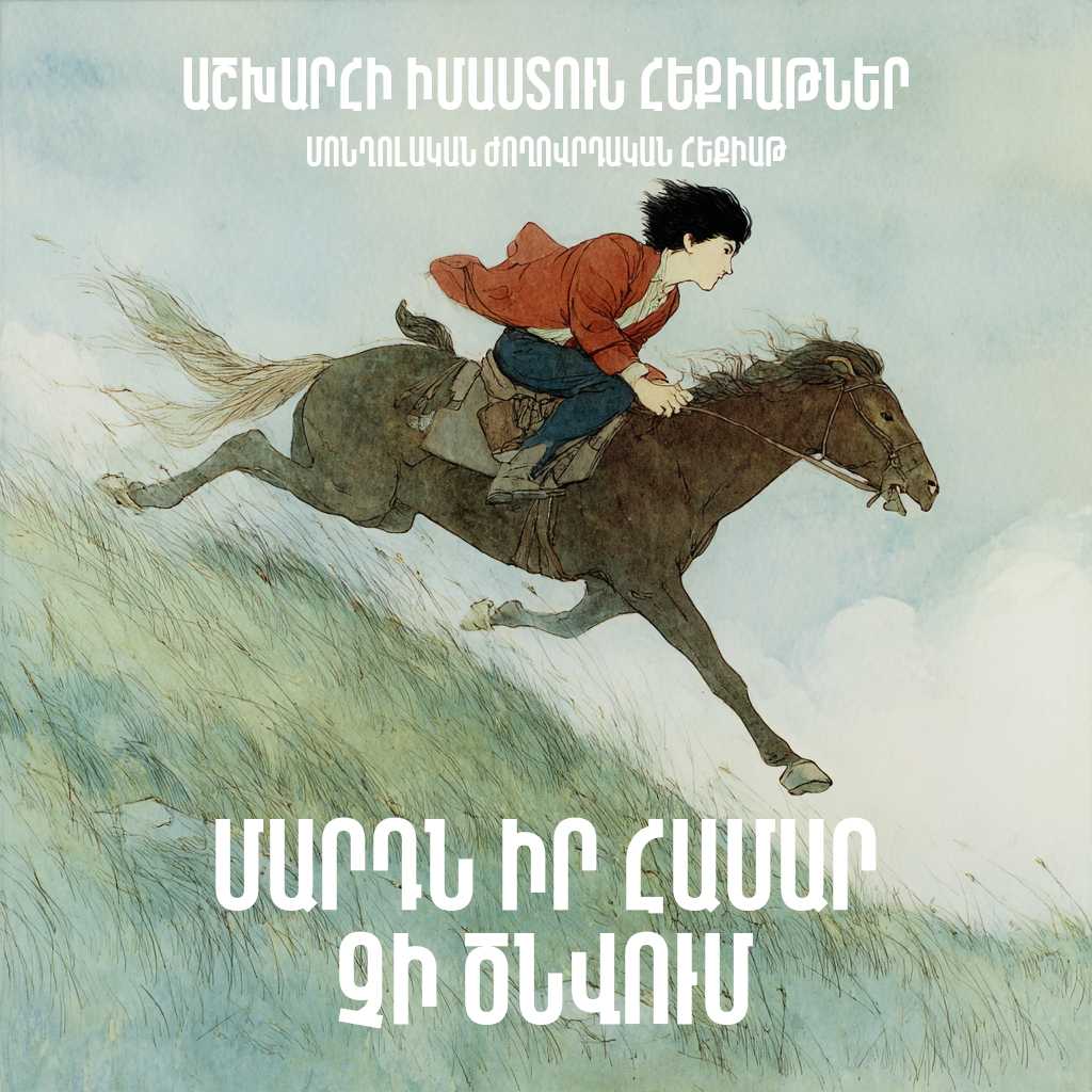 Մարդն իր համար չի ծնվում