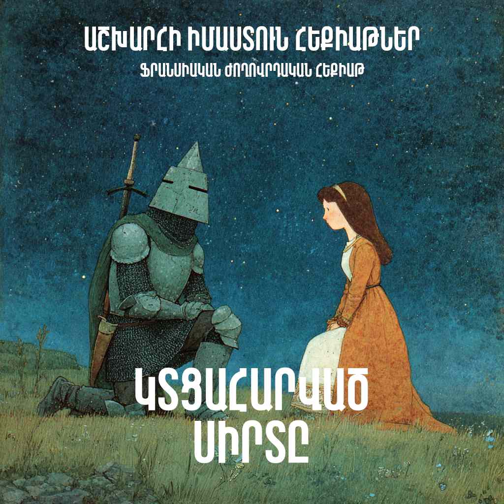 Կտցահարված սիրտը - ֆրանսիական ժողովրդական հեքիաթ